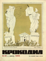 Обложка для Крокодил, 1966 , № 21.pdf